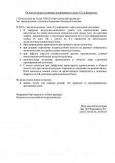 Применение клея "Сульфакрилат" в г. Комсомольск-на- Амуре, КГБУЗ «Онкологический диспансер»