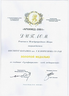 Диплом от Международного Жюри на "Архимед-2001"