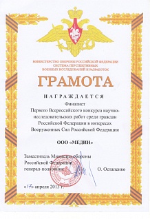 Грамота от Министерства обороны Российской Федерации