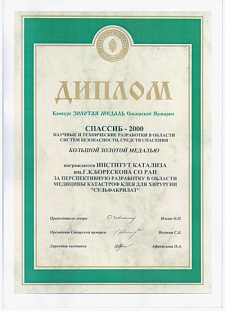 Диплом в конкурсе ЗОЛОТАЯ МЕДАЛЬ Сибирской Ярмарки "СПАССИБ-2000"