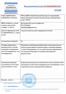 Применение "Сульфакрилата" для гемостаза ран печени. Отзыв из Республики Казахстан.